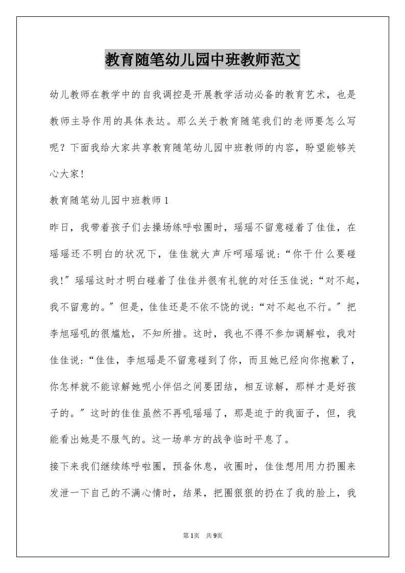 教育随笔幼儿园中班教师范文