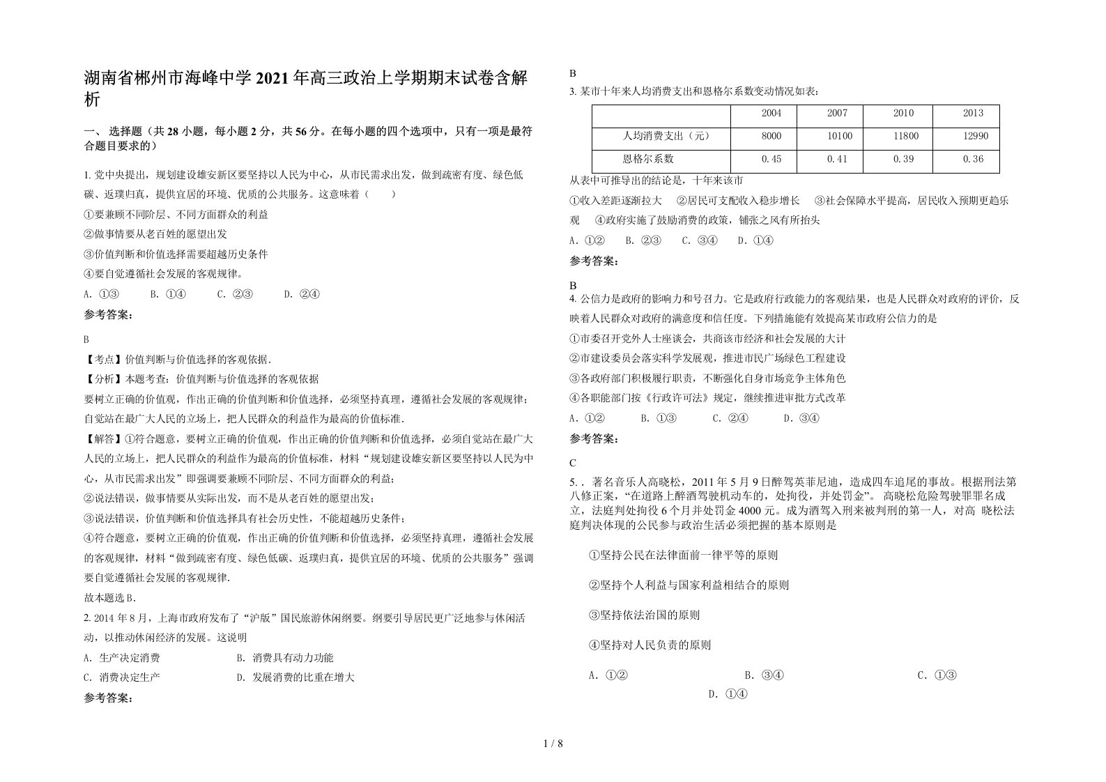 湖南省郴州市海峰中学2021年高三政治上学期期末试卷含解析