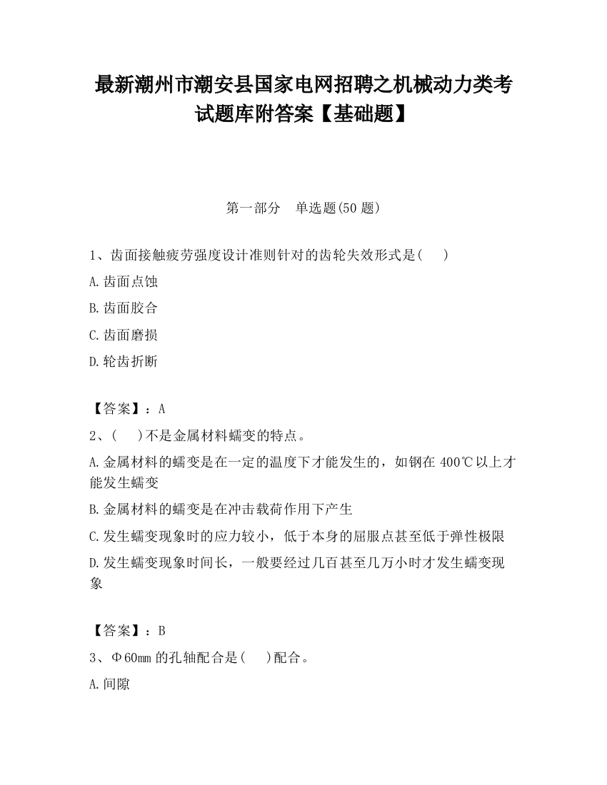 最新潮州市潮安县国家电网招聘之机械动力类考试题库附答案【基础题】