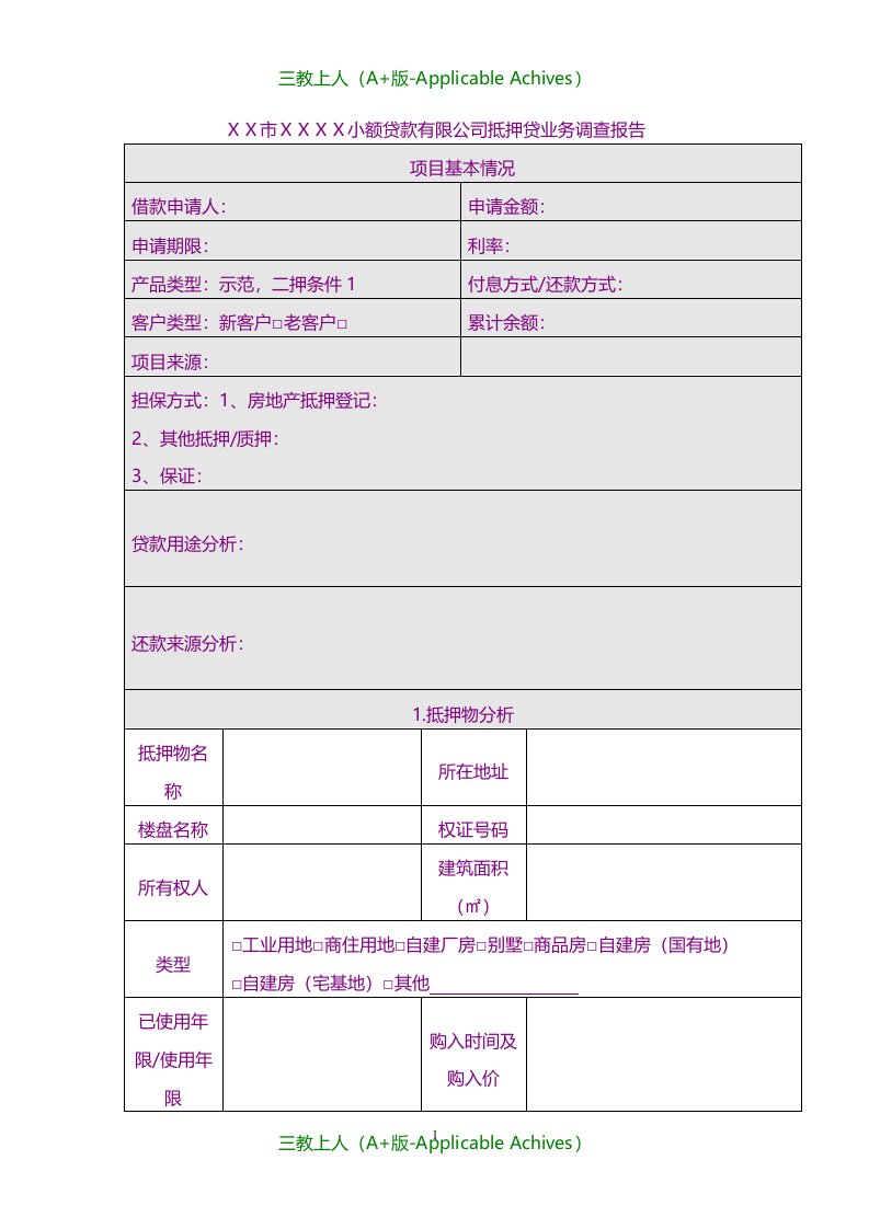 总结报告-小额贷款有限公司抵押贷业务调查报告