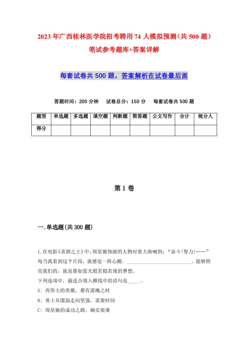 2023年广西桂林医学院招考聘用74人模拟预测共500题笔试参考题库答案详解