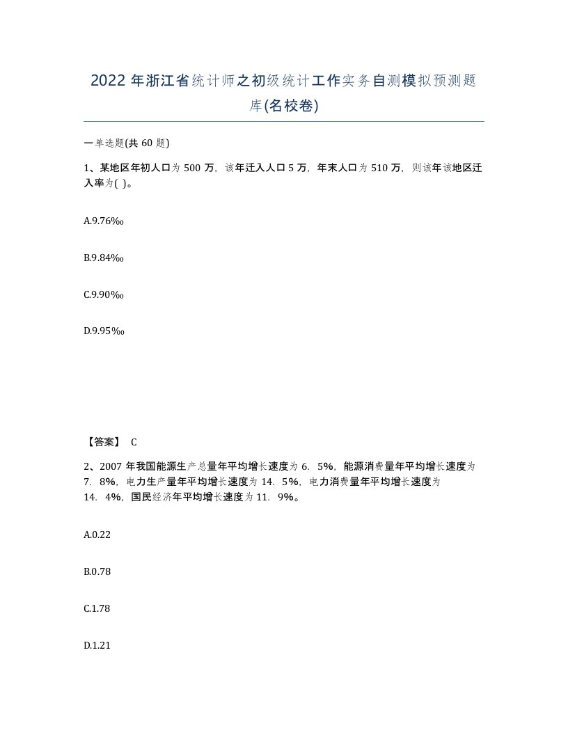 2022年浙江省统计师之初级统计工作实务自测模拟预测题库名校卷