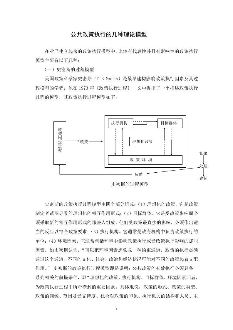 公共政策执行的几种理论模型