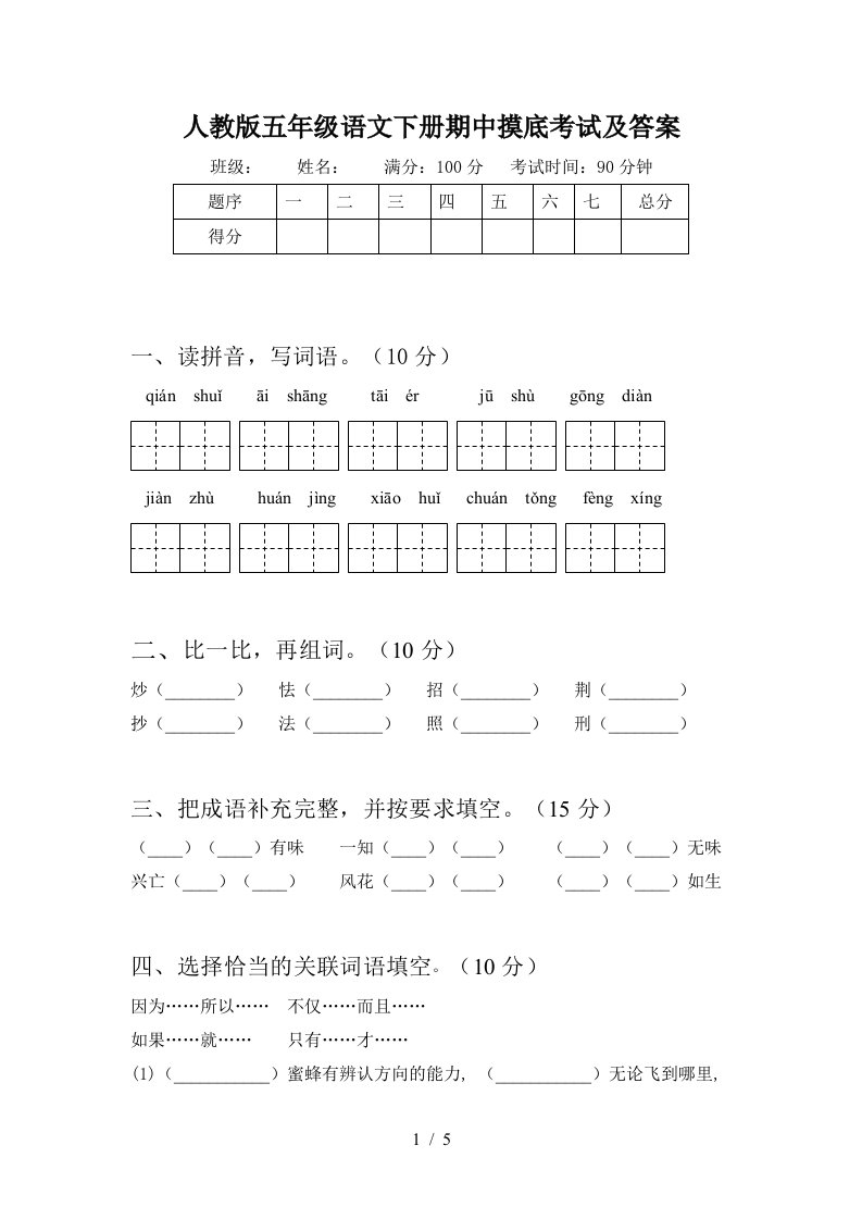 人教版五年级语文下册期中摸底考试及答案