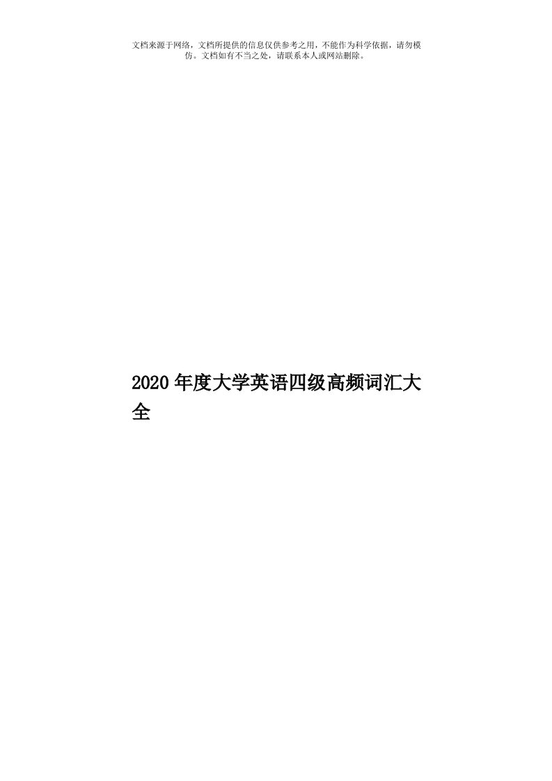 2020年度大学英语四级高频词汇大全模板