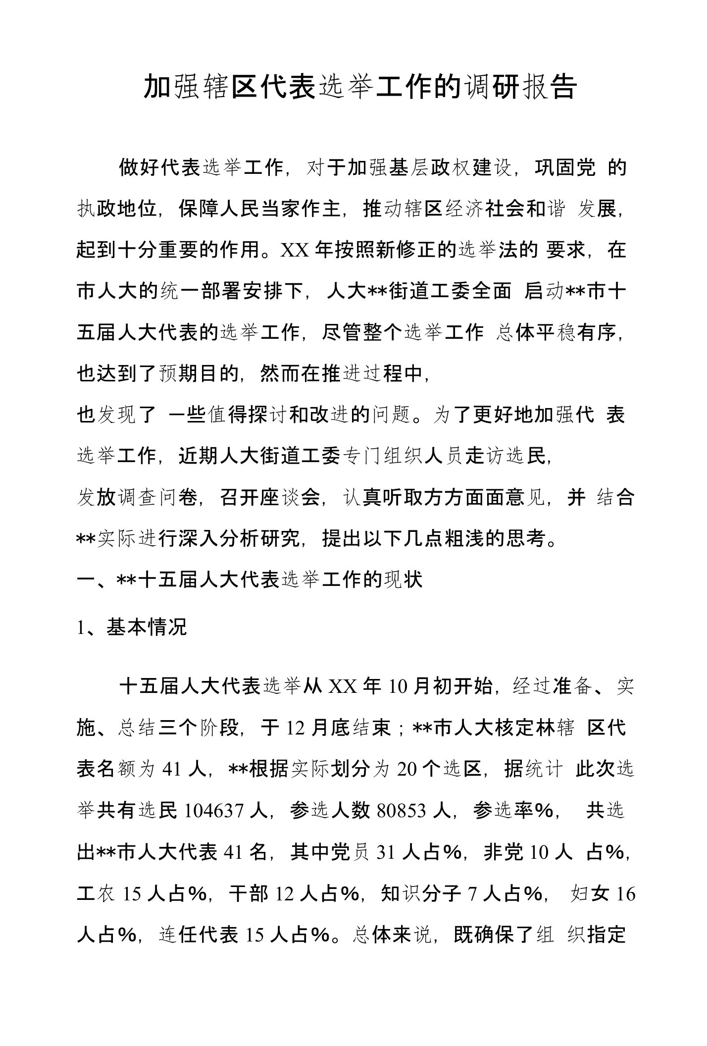 加强辖区代表选举工作的调研报告