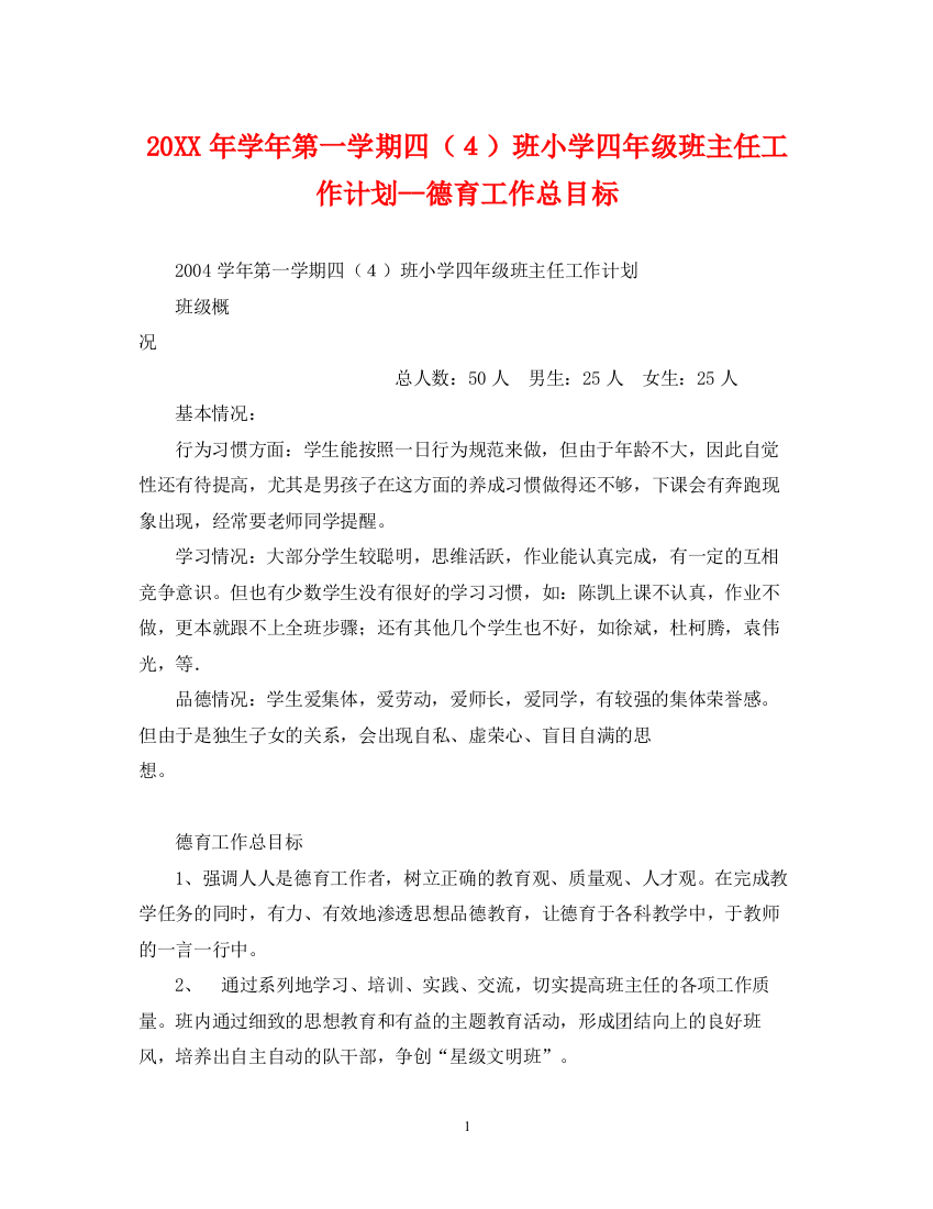 精编之学年第一学期四（４）班小学四年级班主任工作计划德育工作总目标