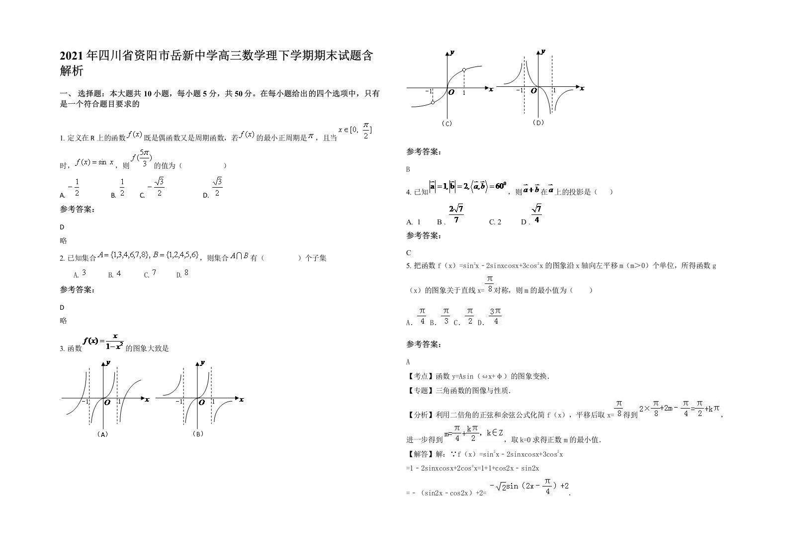 2021年四川省资阳市岳新中学高三数学理下学期期末试题含解析