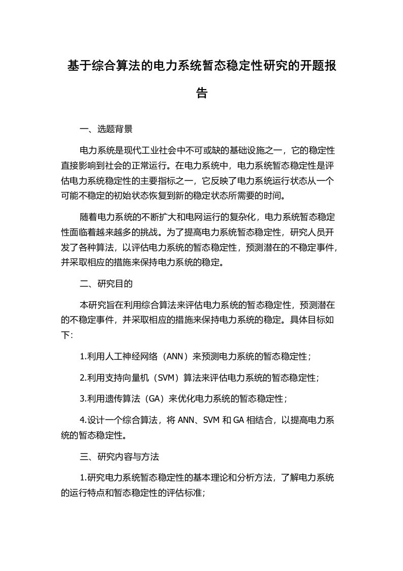 基于综合算法的电力系统暂态稳定性研究的开题报告