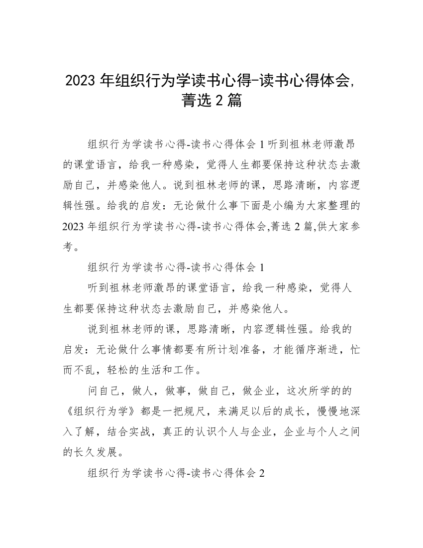 2023年组织行为学读书心得-读书心得体会,菁选2篇