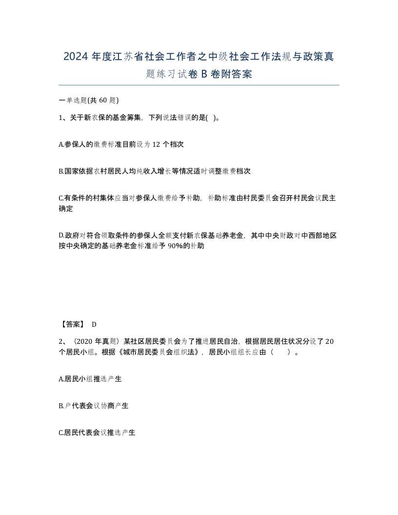 2024年度江苏省社会工作者之中级社会工作法规与政策真题练习试卷B卷附答案