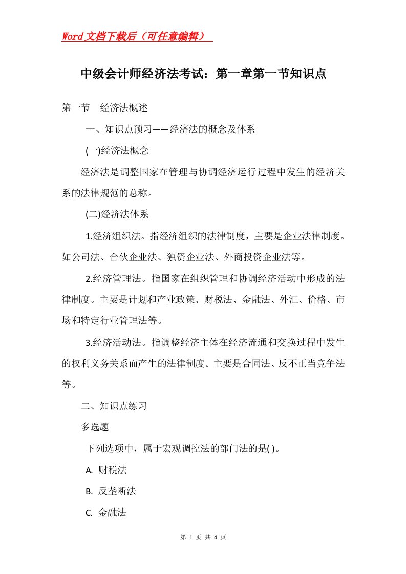 中级会计师经济法考试第一章第一节知识点