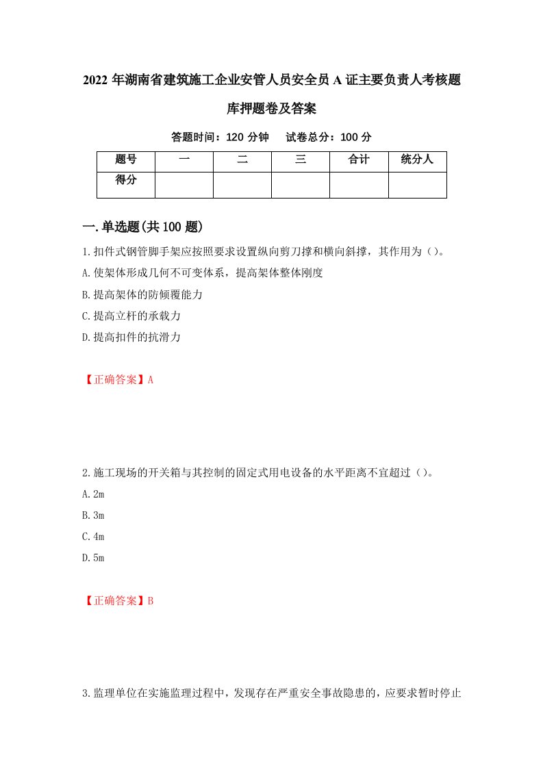 2022年湖南省建筑施工企业安管人员安全员A证主要负责人考核题库押题卷及答案第62卷