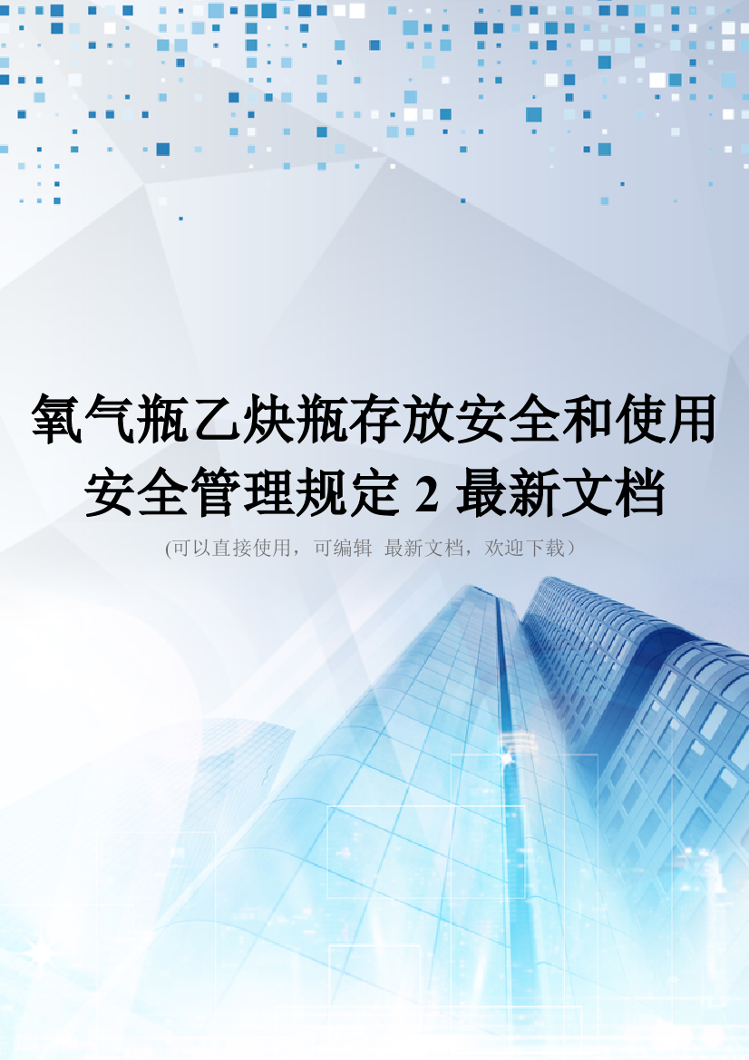 氧气瓶乙炔瓶存放安全和使用安全管理规定2最新文档