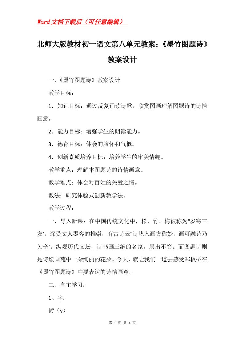 北师大版教材初一语文第八单元教案墨竹图题诗教案设计