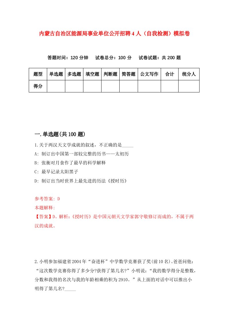 内蒙古自治区能源局事业单位公开招聘4人自我检测模拟卷第0期