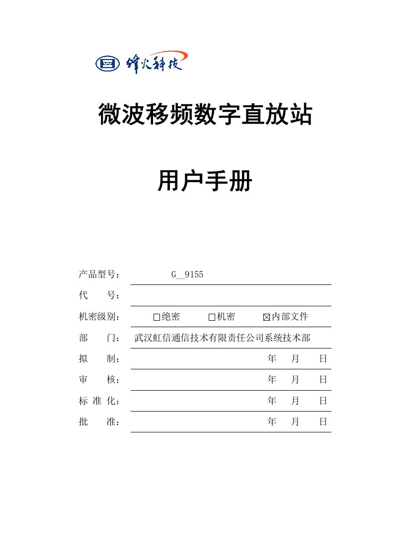 微波移频数字直放站用户手册