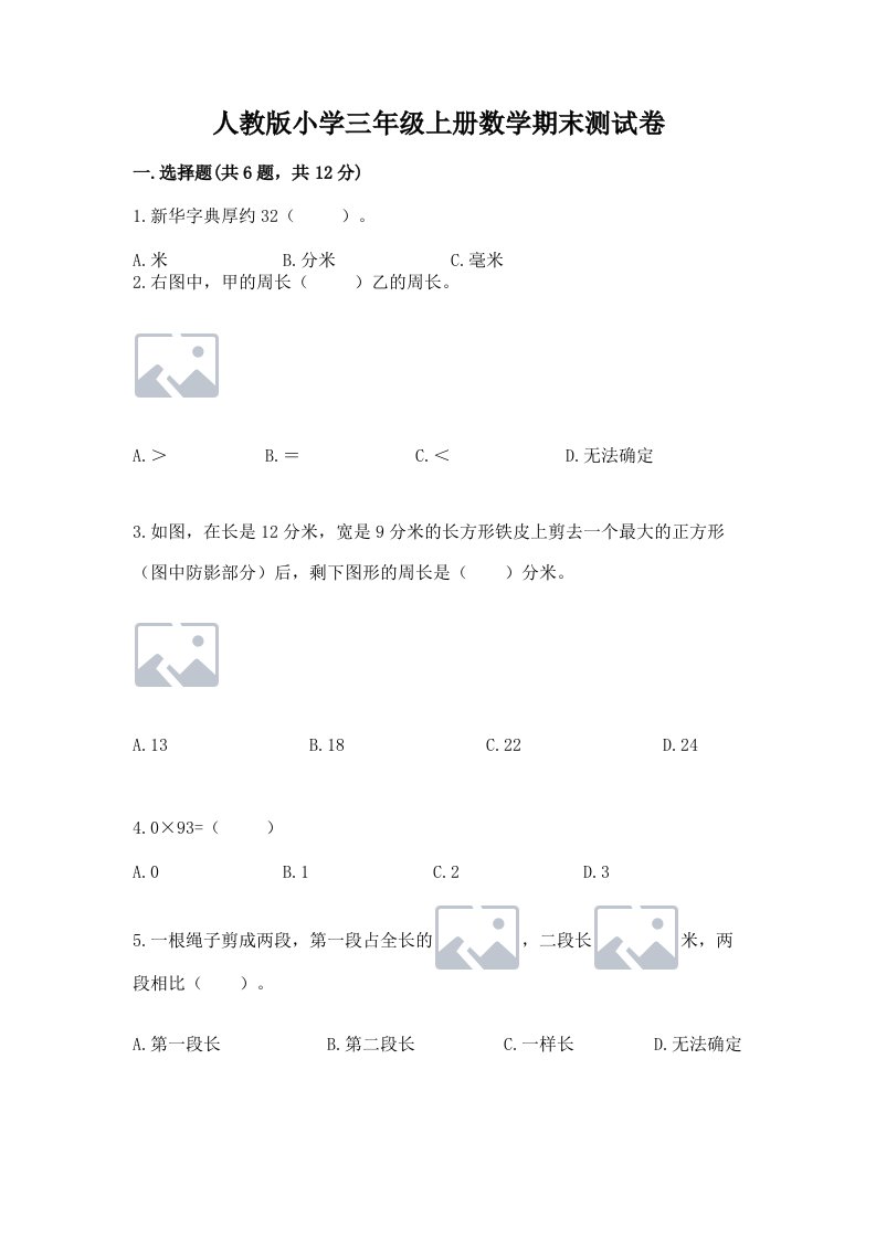 人教版小学三年级上册数学期末测试卷带答案（黄金题型）