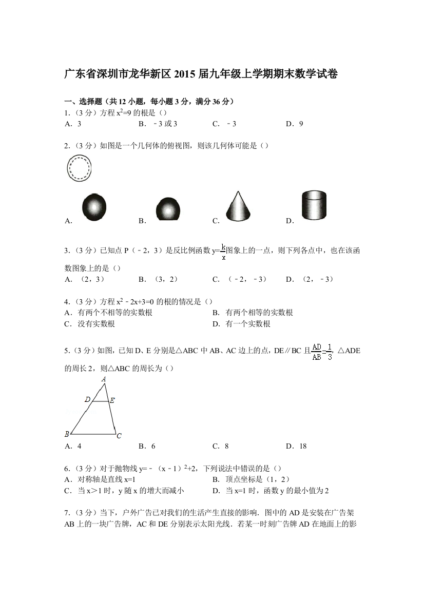 【小学中学教育精选】【解析版】深圳市龙华新区2015届九年级上期末数学试卷