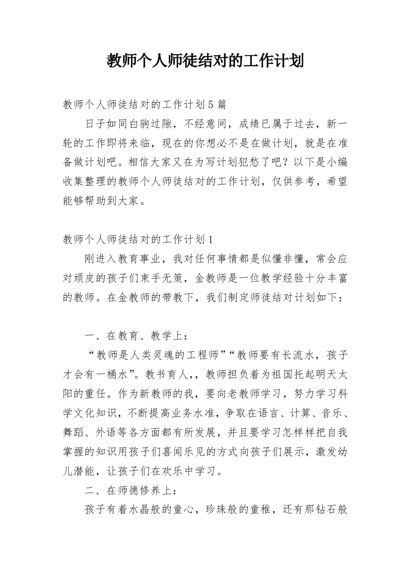 教师个人师徒结对的工作计划_4