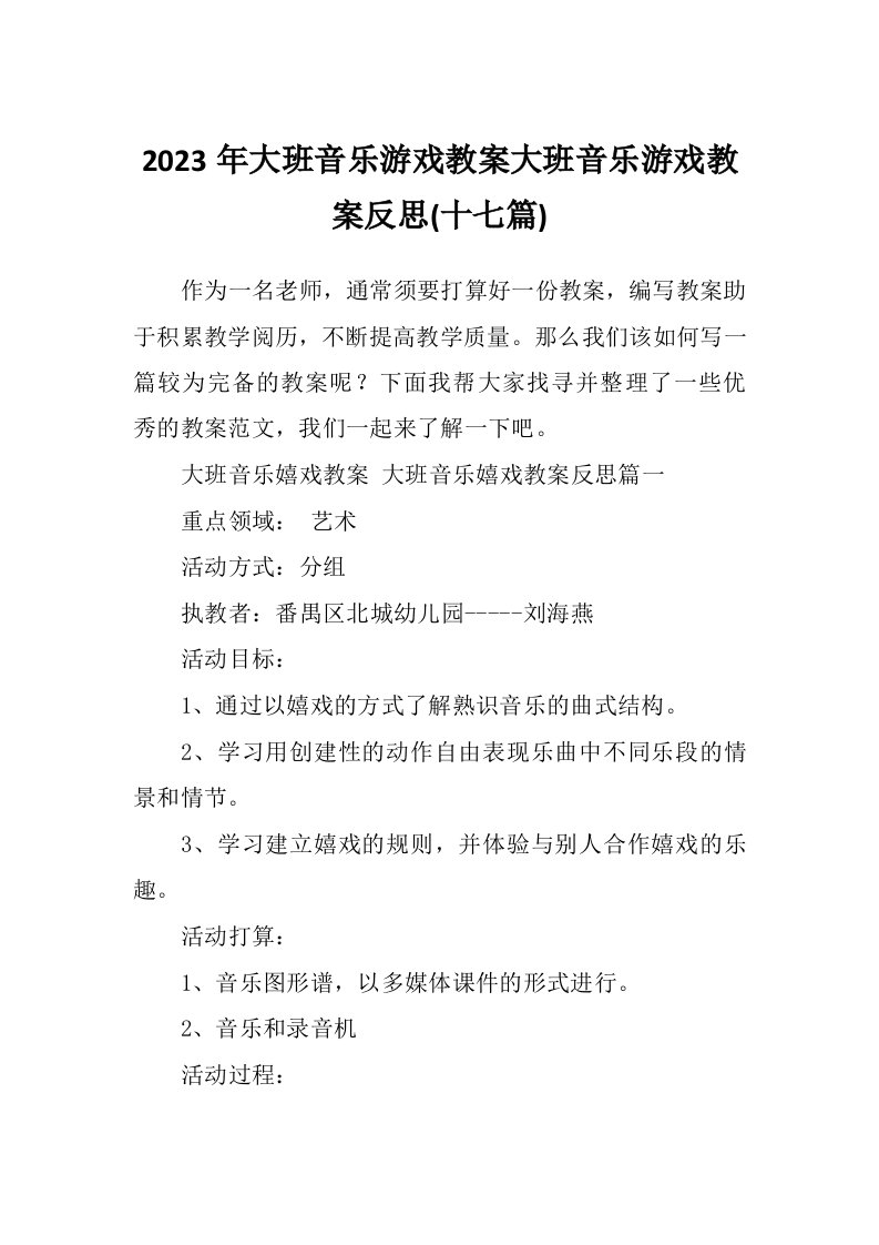 2023年大班音乐游戏教案大班音乐游戏教案反思(十七篇)