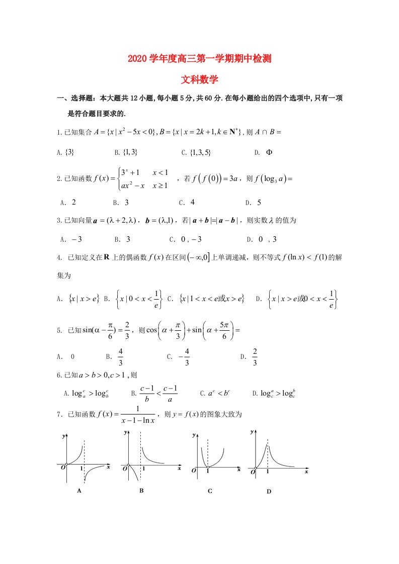 山东省烟台市2020届高三数学上学期期中试卷文通用