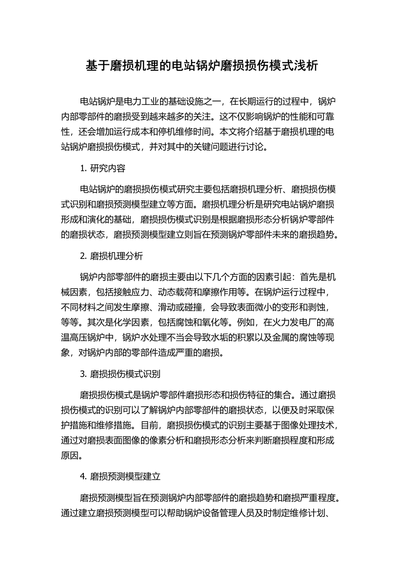 基于磨损机理的电站锅炉磨损损伤模式浅析