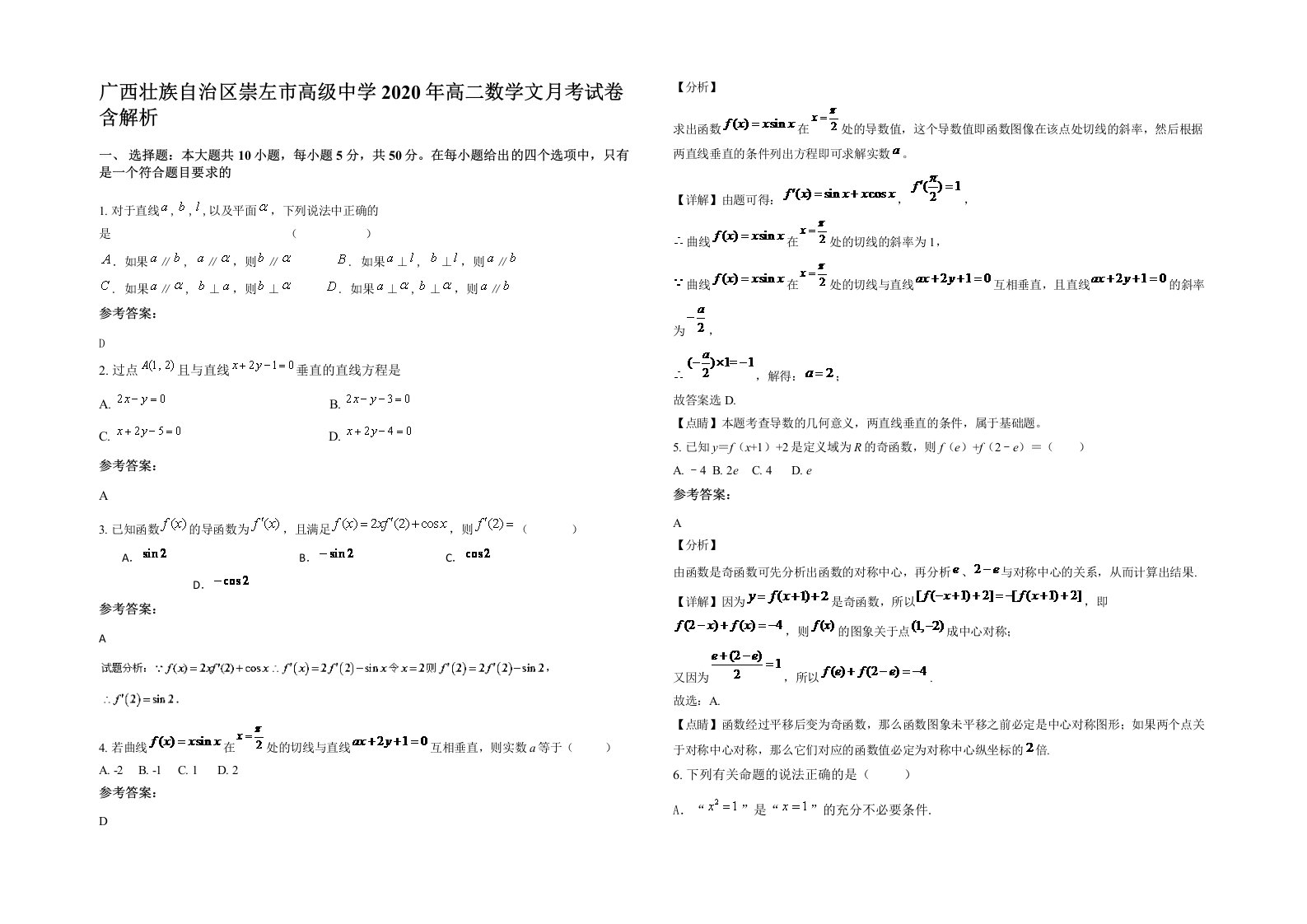 广西壮族自治区崇左市高级中学2020年高二数学文月考试卷含解析