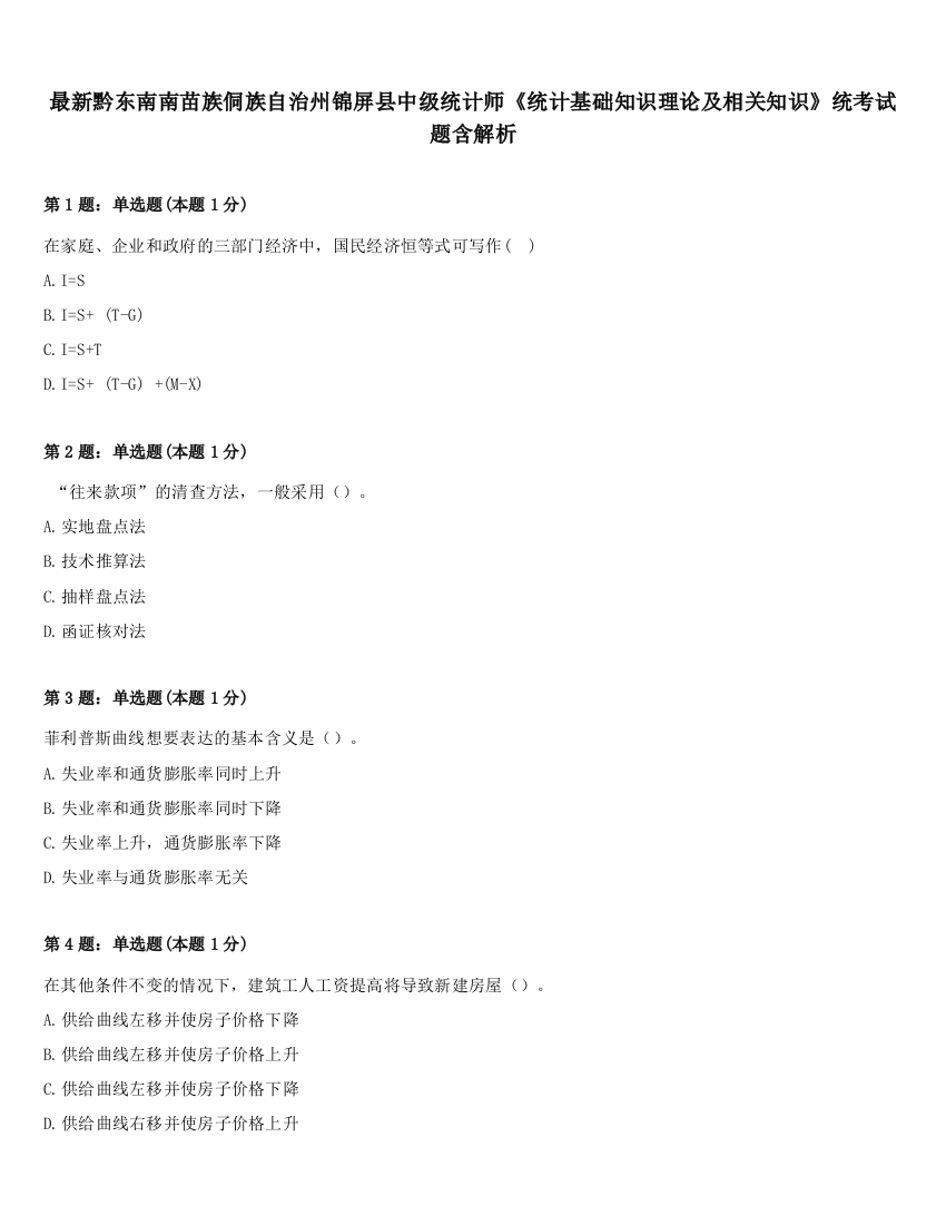 最新黔东南南苗族侗族自治州锦屏县中级统计师《统计基础知识理论及相关知识》统考试题含解析