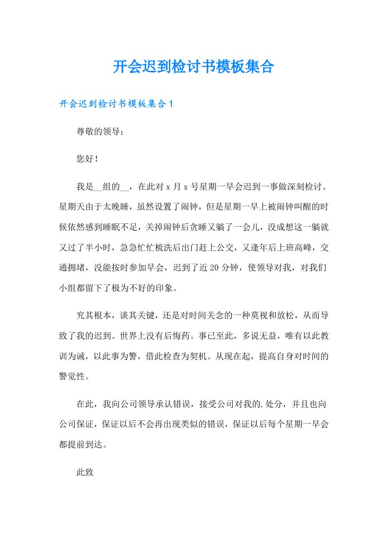 开会迟到检讨书模板集合