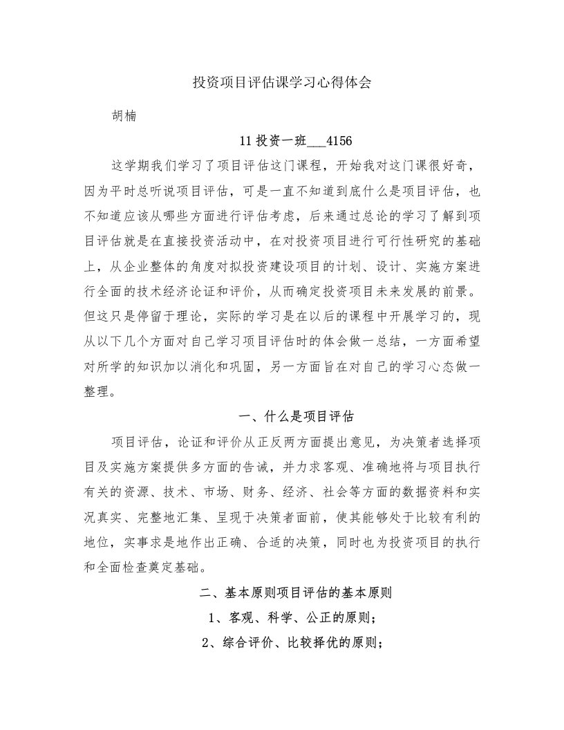 投资项目评估课学习心得体会