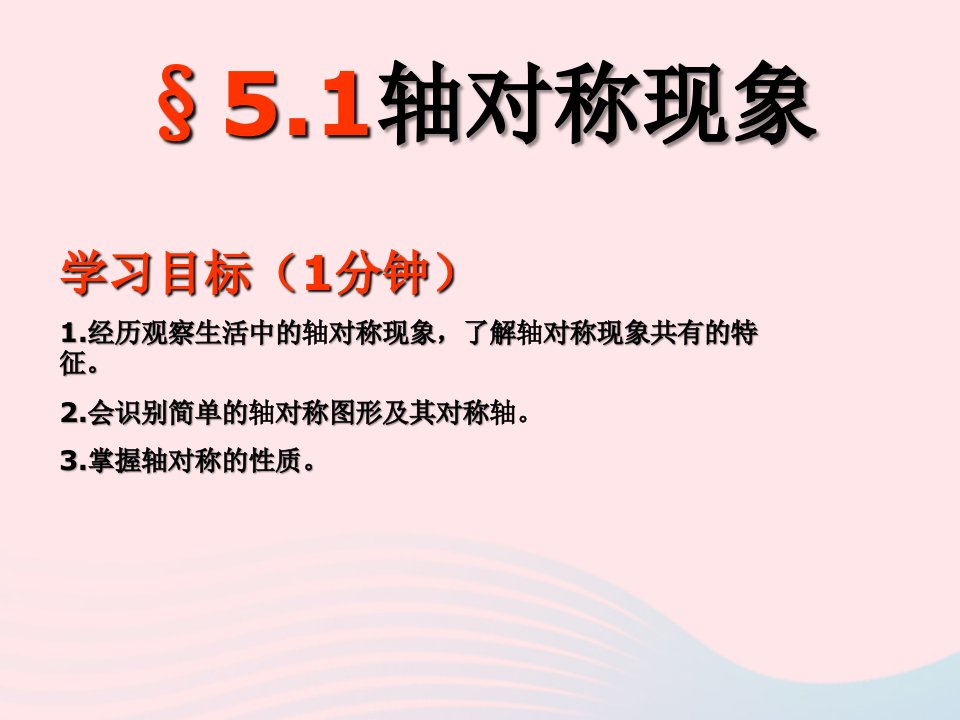 2024春七年级数学下册第5章生活中的轴对称1轴对称现象上课课件新版北师大版