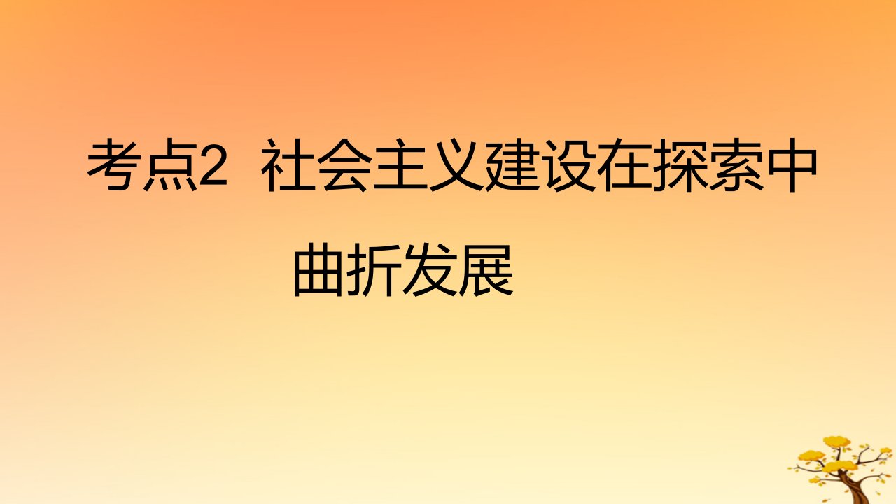 2025版高考历史一轮复习新题精练专题七中华人民共和国成立与中国特色社会主义建设道路的探索考点2社会主义建设在探索中曲折发展基础知识课件