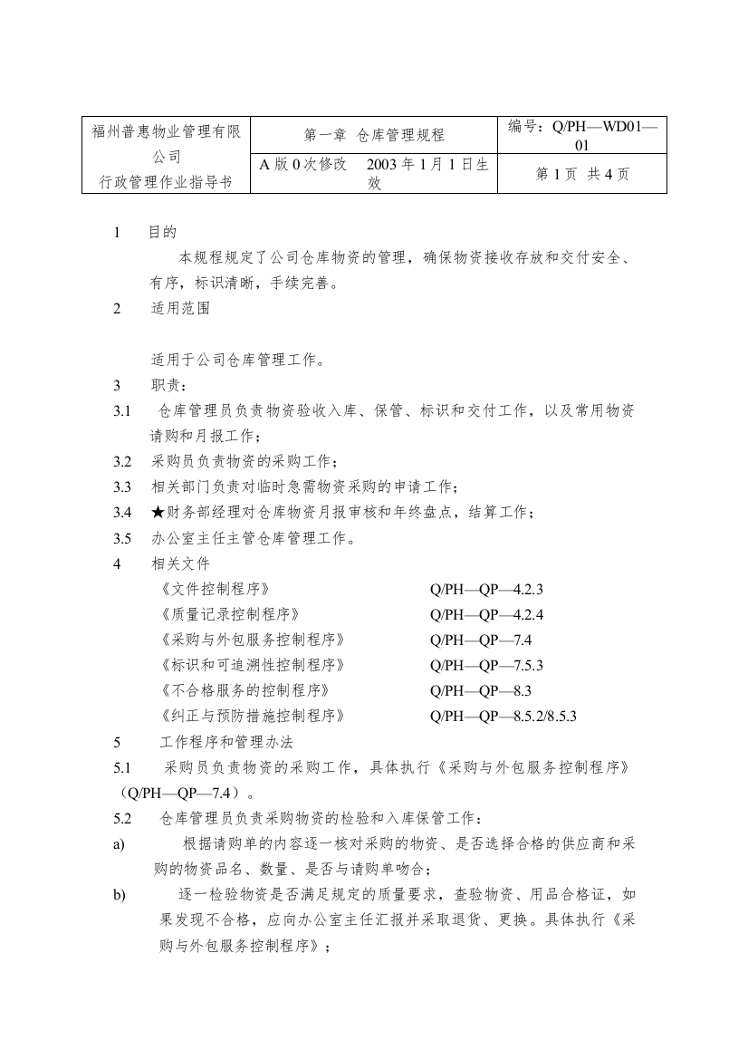 XX有限公司仓库管理规程(doc