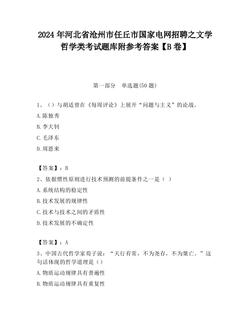 2024年河北省沧州市任丘市国家电网招聘之文学哲学类考试题库附参考答案【B卷】