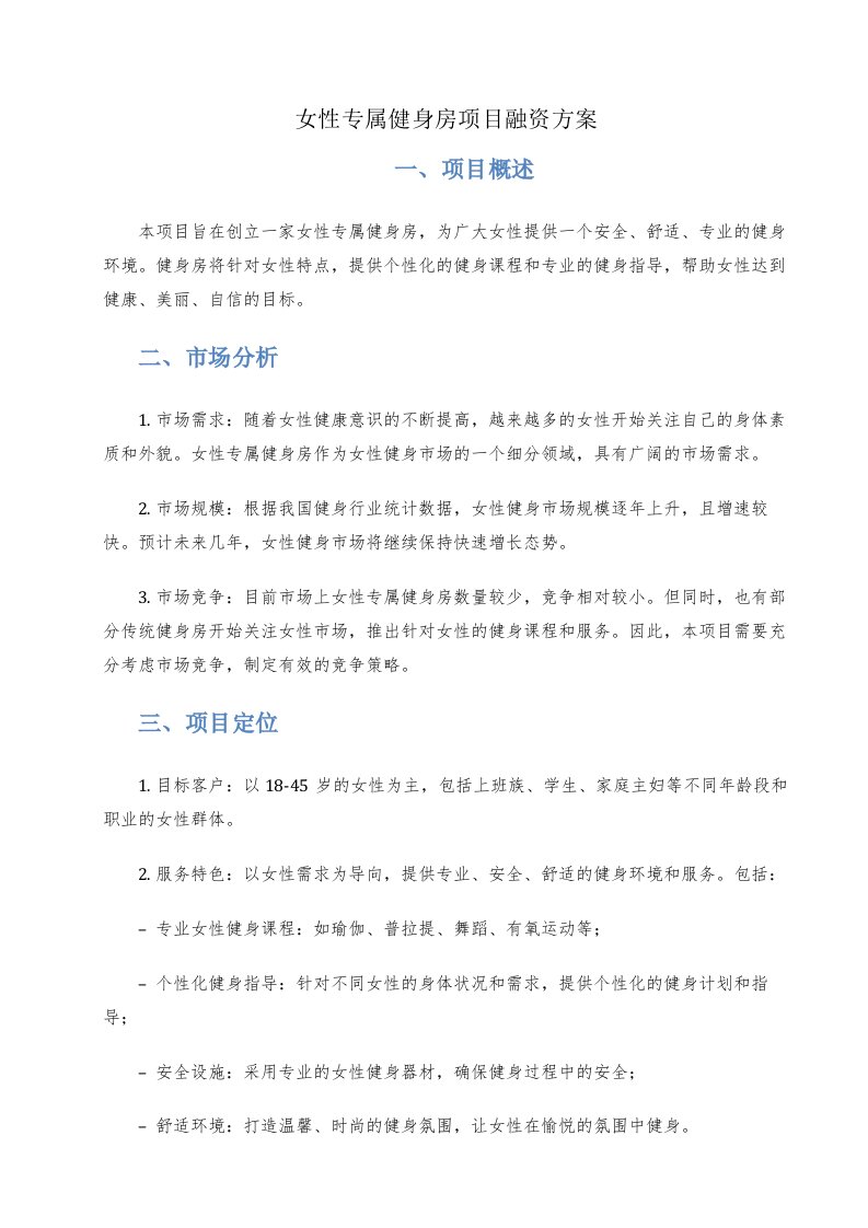 女性专属健身房项目融资方案