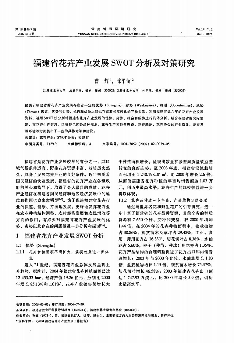 福建省花卉产业发展swot分析及对策研究