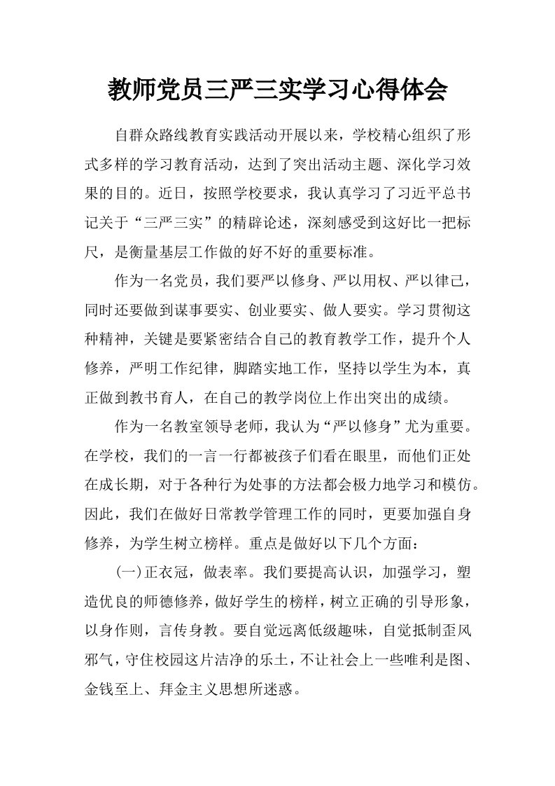 教师党员三严三实学习心得体会