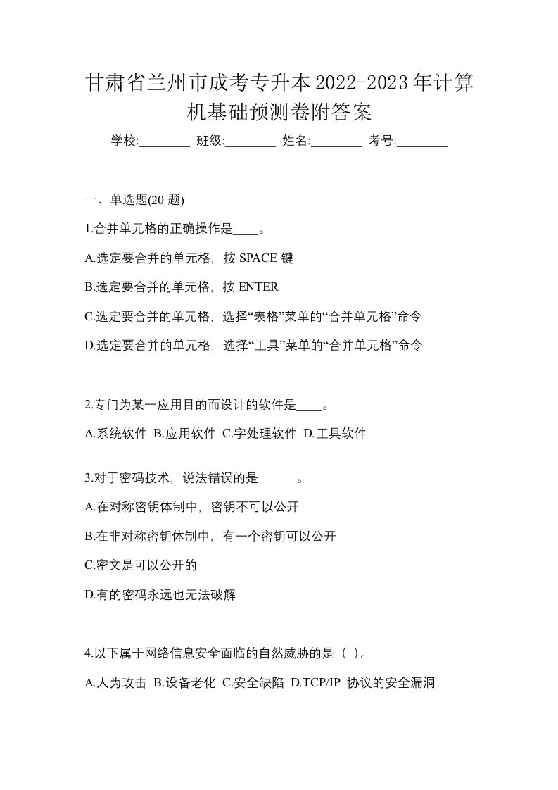 甘肃省兰州市成考专升本2022-2023年计算机基础预测卷附答案