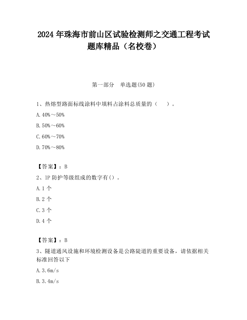 2024年珠海市前山区试验检测师之交通工程考试题库精品（名校卷）