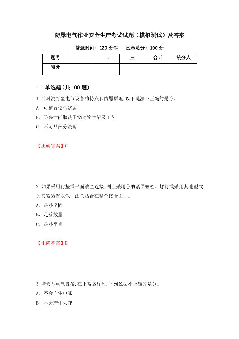 防爆电气作业安全生产考试试题模拟测试及答案第90版