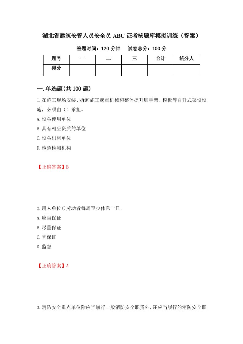 湖北省建筑安管人员安全员ABC证考核题库模拟训练答案第95次