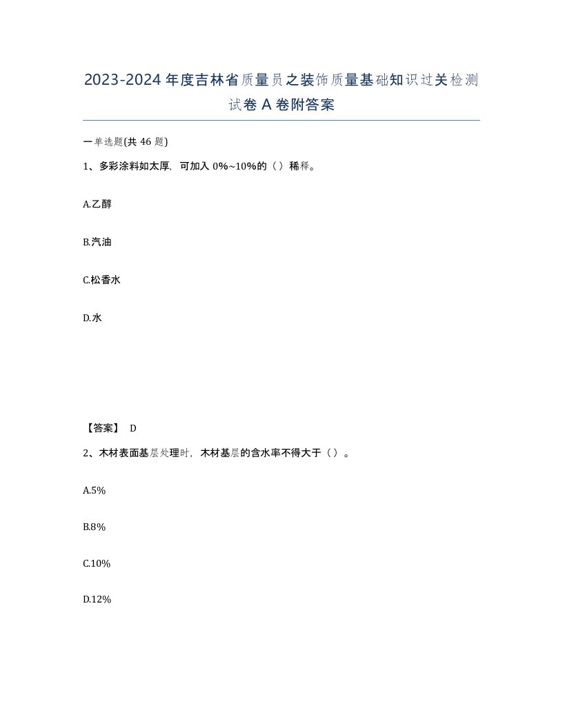 2023-2024年度吉林省质量员之装饰质量基础知识过关检测试卷A卷附答案