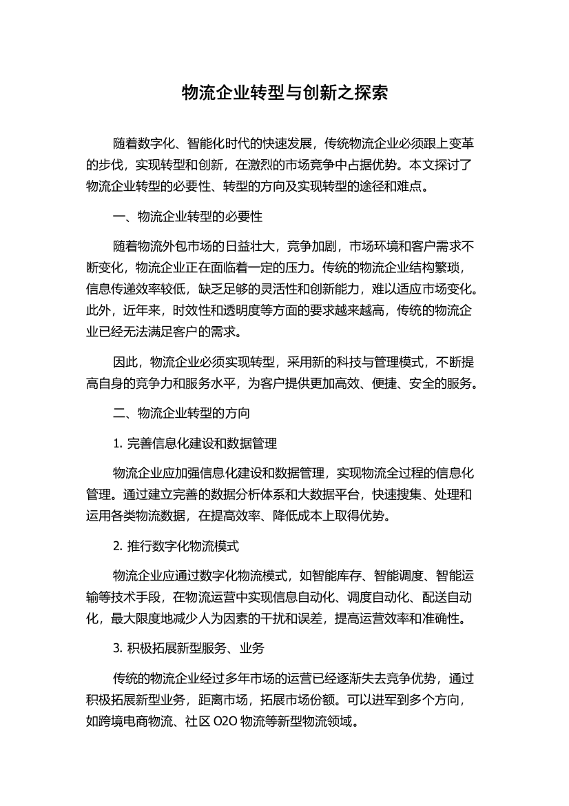 物流企业转型与创新之探索