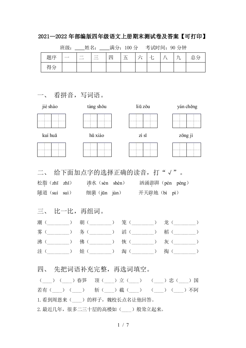 2021—2022年部编版四年级语文上册期末测试卷及答案【可打印】