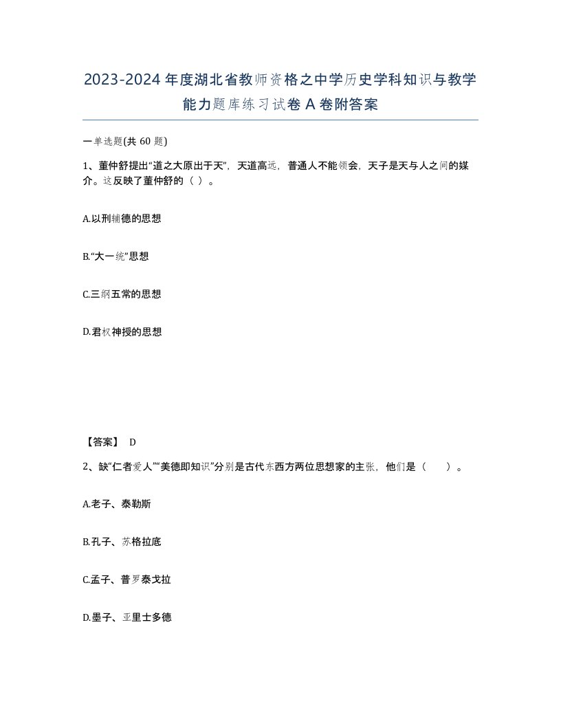 2023-2024年度湖北省教师资格之中学历史学科知识与教学能力题库练习试卷A卷附答案