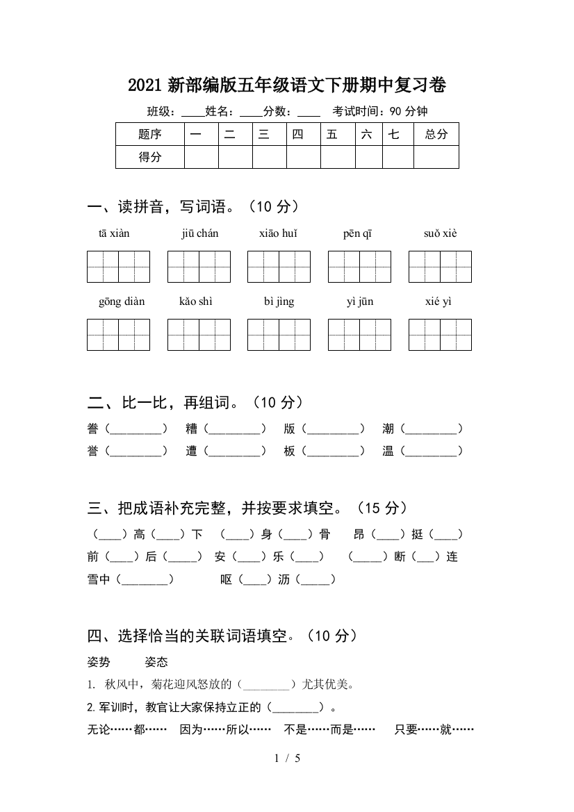 2021新部编版五年级语文下册期中复习卷