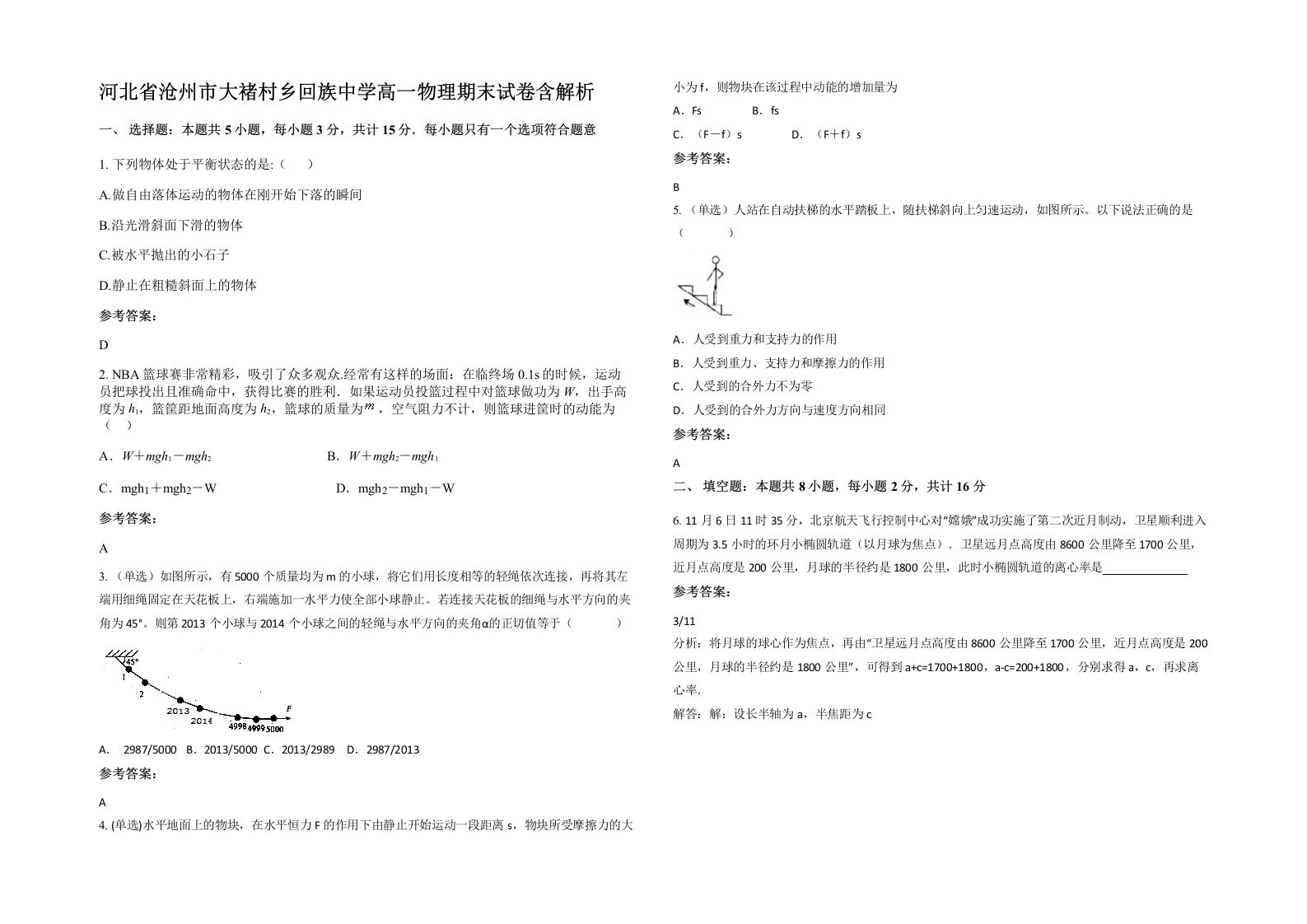 河北省沧州市大褚村乡回族中学高一物理期末试卷含解析