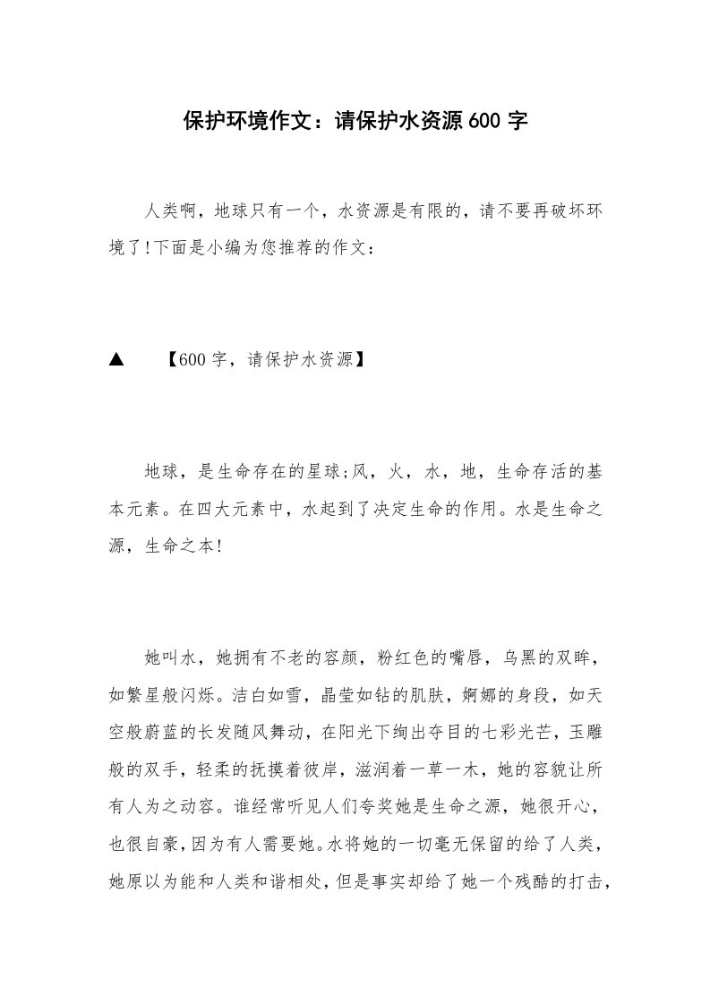 保护环境作文：请保护水资源600字