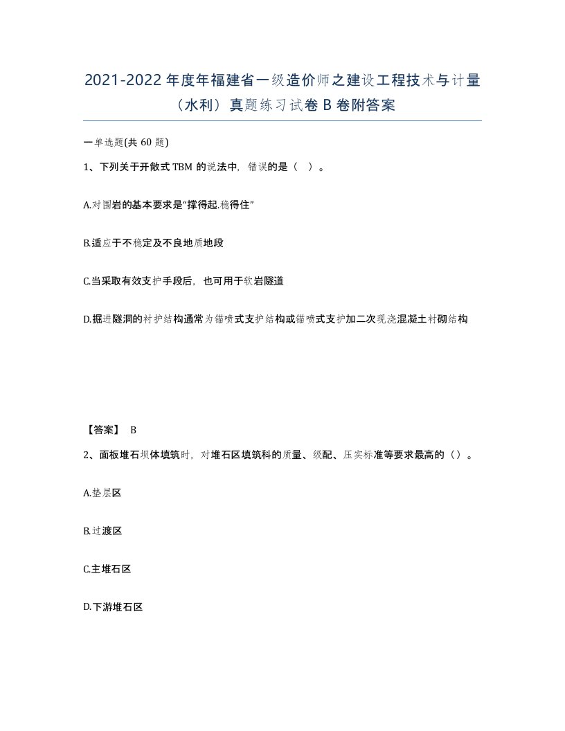 2021-2022年度年福建省一级造价师之建设工程技术与计量水利真题练习试卷B卷附答案